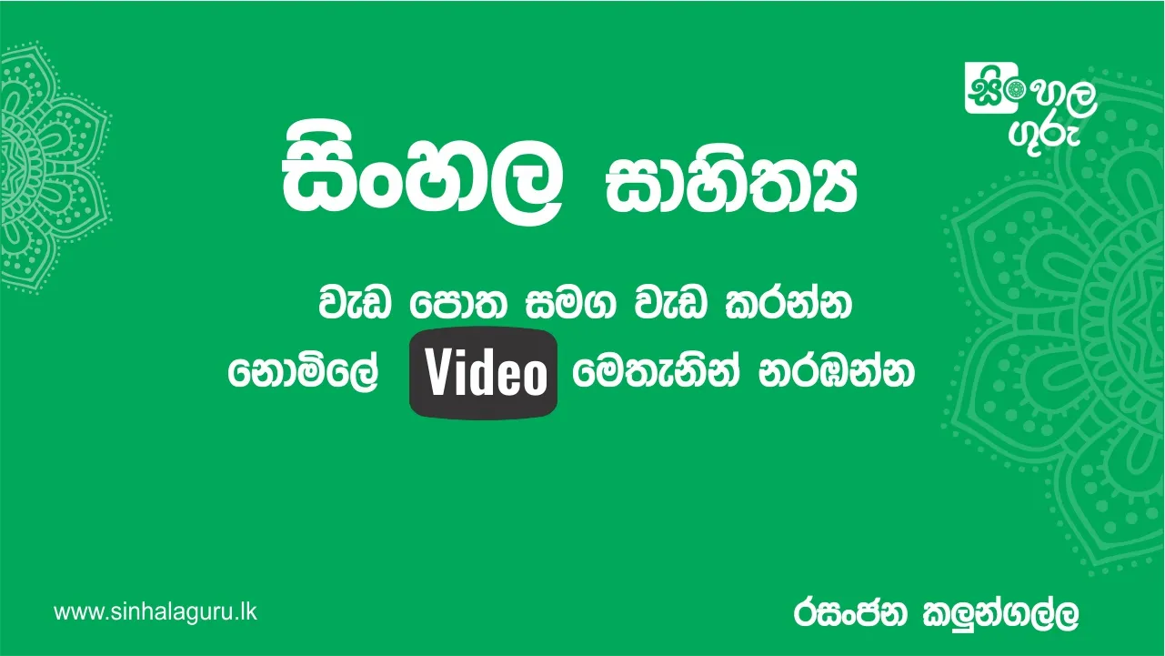 Free Ordinary Level Sinhala Literature Lessons – සාමාන්‍ය පෙළ සිංහල සාහිත්‍ය පාඩම්